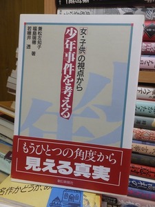 女・子供の視点から　少年事件を考える　　　　　　　　　　兼松佐知子　福島瑞穂　若穂井 透