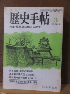 月刊 　歴史手帖 　 　１９７９年３月号　　　　 特集・信州諏訪地方の歴史　　　　　　名著出版 