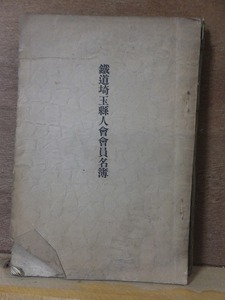 鉄道埼玉県人会会員名簿　　　　　ヤケシミ折れ破れ