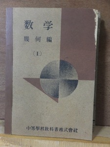 数学　幾何編　（１）　　　　　中等学校教科書株式会社　　　　　　ヤケシミ折れ削れ書き込み他