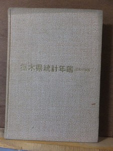 第１４回　栃木県統計年鑑　　　　昭和４3年度　　　　裸本・廃棄本