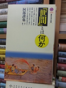 「世間」とは何か　　　　　　　　　　　　　　阿部謹也