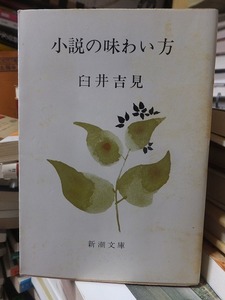 小説の味わい方　　　　　　　　　　　　　　　　臼井吉見