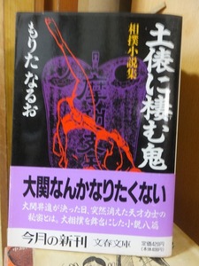 土俵に棲む鬼 相撲小説集 　　　　　　　　　　　もりたなるお　　　　　　　　文春文庫／