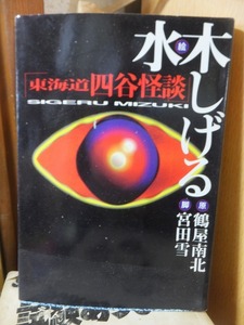 東海道四谷怪談　　　　　　　　　　　水木しげる　　　　　カバシミ