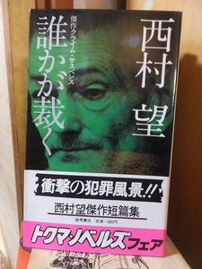 誰かが裁く　　　　　　　　　　　　　　西村　望