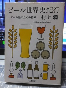 ビール世界史紀行 - ビール通のための15章 - 　　　　　　　　　村上　満