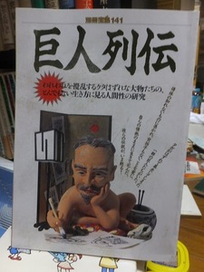 別冊宝島　巨人列伝　　われわれを撹乱するケタはずれな大物たちの、とんでもない生き方に見る人間性の研究