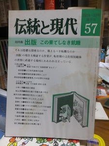 伝統と現代57　　　　　1979年3月号　　　総特集・出版 この果てしなき飢餓　　　　　ヤケシミ