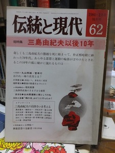 伝統と現代　62　　　　　１９８０年１月号　　　総特集・三島由紀夫以後１０年　　　　　ヤケシミ