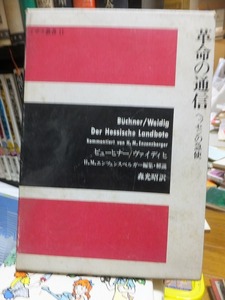 革命の通信　ヘッセンの急使　ビューヒナー / ヴァイディヒ:著　森光昭：訳　イザラ書房