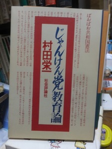 じゃんけん党教育論　　　　　　　　　　　　村田栄一