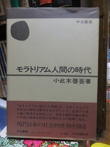 モラトリアム人間の時代　　　　　　　　　　　　　小此木啓吾