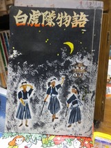 白虎隊物語　　　　　　山口弥一郎_画像1