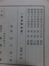 白虎隊物語　　　　　　山口弥一郎_画像2