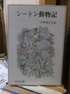 シートン動物記　（下）　　　　　　　　小林清之介　訳　　　　　　　　　　　　　旺文社文庫