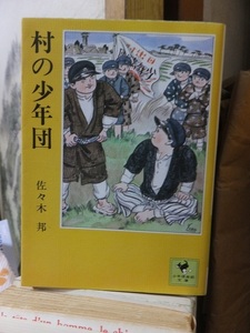 村の少年団 　　　　佐々木　邦　　　　　　　　　　　　　少年倶楽部文庫