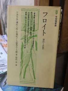 フロイト　著作と思想　　　　　　　　　　宇津木保・福島章.他著　　　　　　　　　　　　　　　有斐閣新書