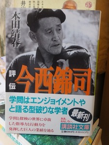 評伝　今西錦司　　　　　　　　　　本田靖春