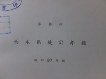 第８回　栃木県統計年鑑　　　　昭和37年度　　　　裸本・廃棄本_画像2