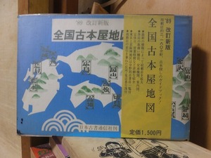 『全国古本屋地図　’８９改訂新版』　　　帯/平成元年　　　　　　日本古書通信社 