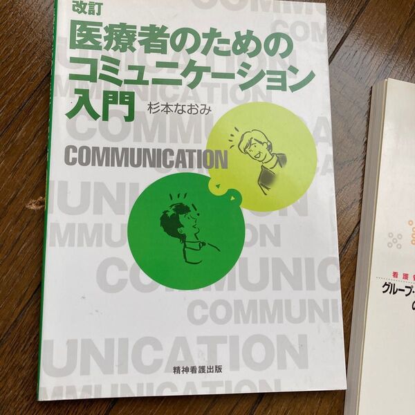 医療者のためのコミュニケーション入門