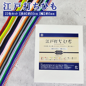 日本製 江戸打ちひも 約 5mm × 約 50cm 22色 レーヨン 古代紫 打ち紐 和雑貨 飾り紐 お守り 巾着袋 紐 ひも ヒモ