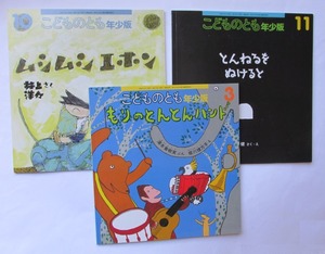 福音館書店 とんねるをぬけると 片山健 ムシムシエホン 井上洋介 もりのとんとんバンド 湯本香樹実 月刊予約絵本 こどものとも年少版 絵本