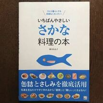 「いちばんやさしいさかな料理の本 ひとり暮らしでも手間なくカンタン」植木もも子/日東書院/2015年発行_画像1