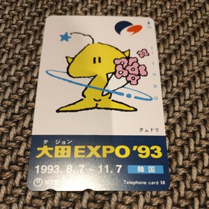 大田EXPO 93 テレホンカード