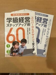 【即納】個別最適を実現する! ユニバーサルデザインで変える学級経営ステップアップ術60 1〜3年/山田洋一