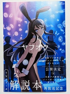 青ブタ 解説本 青春ブタ野郎はバニーガール先輩の夢を見ない ★ 検索 特典 パンフレット 桜島麻衣 ランドセルガール お疲れ様本 コミケ