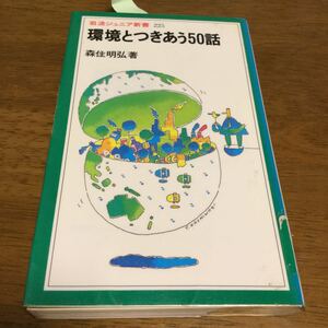 環境とつきあう50話 (岩波ジュニア新書)保存食品なのに賞味期間が表示された，ペットボトル入りの醤油．キュウリはトレイにのってラップ