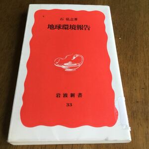 地球環境報告 (岩波新書) 新書 石 弘之 (著)地球生態系の崩壊は、北極から南極、成層圏から深海底までと、グローバルな範囲で加速度的に進