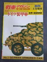 D32 戦車マガジン　1979年3月増刊　No.1　世界の戦闘車両 ドイツ装甲車　送料込_画像1