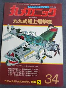 Q11　丸メカニック　No.34　九九式艦上爆撃機　1982年5月号　世界軍用機解剖シリーズ　送料込