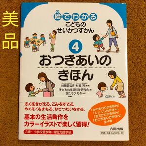 絵でわかるこどものせいかつずかん４（絵でわかるこどものせいかつずかん４） 谷田貝公昭／監修　村越晃／監修　子どもの生活科学研究会／