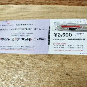ライドオンエクスプレス　株主優待券2500円…1枚2024年6月30日まで使用可能。