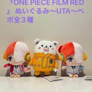 『ONE PIECE FILM RED』 ぬいぐるみ～UTA～ベポ全3種【新作、未使用】