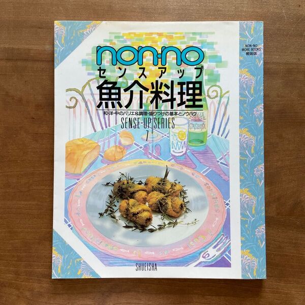 ノンノ魚介料理 (NON・NO MORE BOOKS軽装版 SENSE-UP SERIES)全カラー127ページ