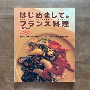 はじめまして。フランス料理　上野万梨子