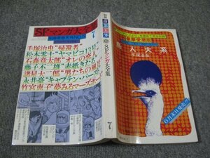 FSLe1978/07/10：【A5判】別冊奇想天外・SFマンガ大全集/座談会：手塚治虫+松本零士+小松左京/藤子不二雄/石森章太郎/野口文雄/諸星大二郎