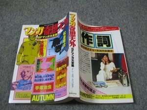 FSLe1980/11/15：【A5判】マンガ奇想天外/SFマンガ大全集/松本零士/大友克洋/吾妻ひでお/川崎ゆきお/手塚治虫/近藤ようこ/竹沢タカ子