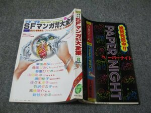 FSLe1981/04/01:【A5判】SFマンガ競作大全集/対談：柴田昌弘VS新谷かおる/森田じみい/吾妻ひでお/山田ミネコ/湯田伸子/竹沢タカ子/高橋葉介