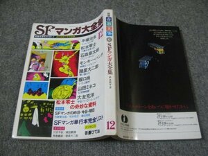 FSLe1978/12/10：【A5判】別冊奇想天外・SFマンガ大全集/楢喜八/手塚治虫/モンキー・パンチ/吾妻ひでお/松本零士/諸星大二郎/大友克洋