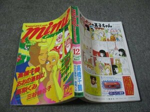 FSLe1988/12：ミミ(mimi)・カーニバル/高橋千鶴/高梨くみ/おおの藻梨以/三谷美佐子/原田梨花/こやまゆかり/里中満智子/弘中麻紀/綿貫ケイ