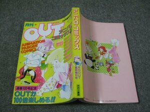 FSLe1983/01/05：【A5判】月刊OUT(アウト)臨時増刊/アニパロ・コミックス2/浪花愛/やぎざわ梨穂/ゆうきまさみ/岩崎摂/樋口紀美子/番武