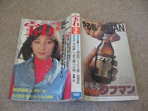 FSLe1981/02:月刊宝石/熱海秘宝館/梅原猛＆広中平祐/華国鋒/千田夏光/池田大作:溝口敦/志賀貢/ジョン・レノン/安野光雅/ノエビア化粧品