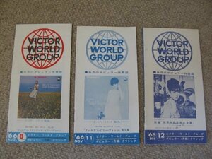 FSLe1966/08～「ビクター・ワールド・グループ月報(レコード・マンスリー：邦楽・洋楽レコードetc)」非売品:小冊子3冊セット
