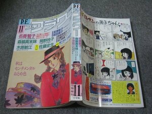 FSLe1987/11：プチフラワー/森脇真末味/名香智子/木原敏江/谷口由良/岡野玲子/川端のりこ/奈知未佐子/佐藤史生/坂田靖子/波津彬子